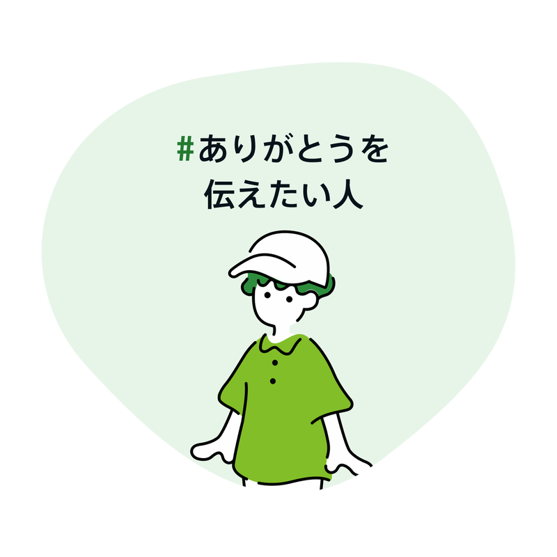 ありがとうを伝えたい人