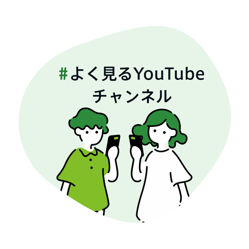 よく見るYOUTUBEチャンネル