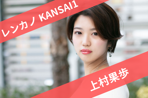 上村果歩