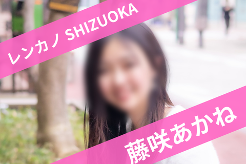 源氏名：藤咲あかね