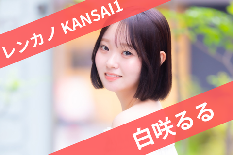 白咲るる
