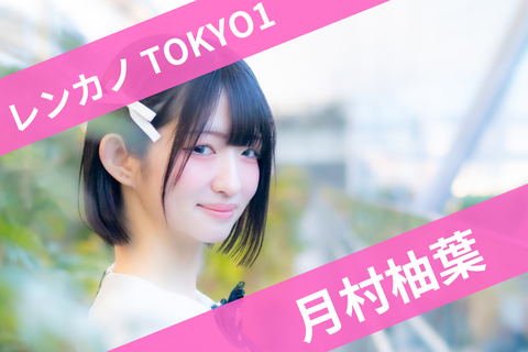 1月村柚葉