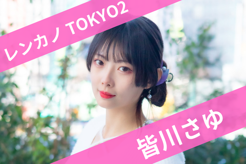 皆川さゆ