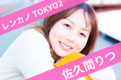 佐久間りつ