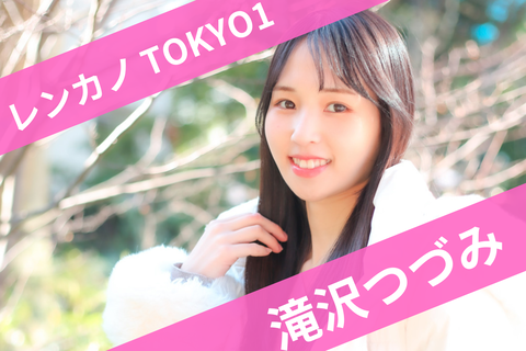 1滝沢つづみ