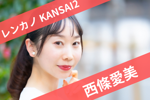 西條愛美