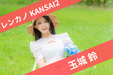 玉城 鈴