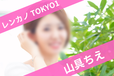 1山具ちえ