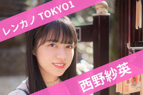 西野紗英