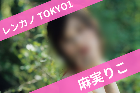 1麻実りこ