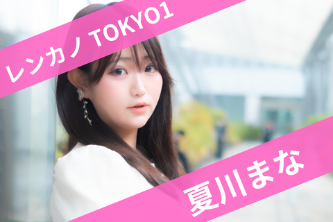 1夏川まな