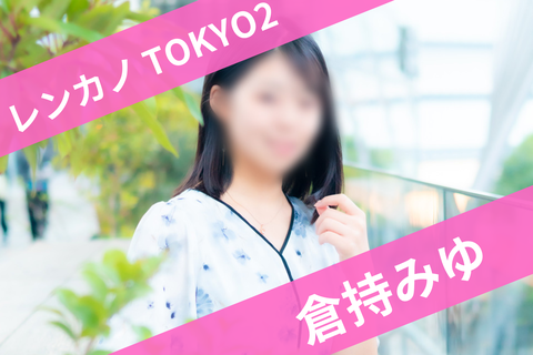 2倉持みゆ