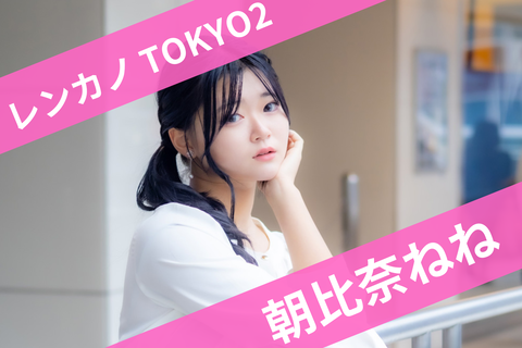 2朝比奈ねね