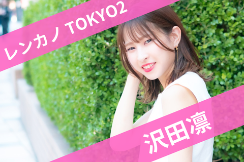 2沢田凛