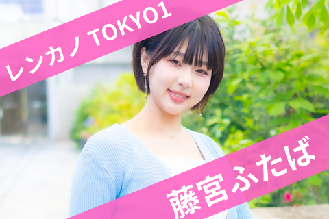 1藤宮ふたば