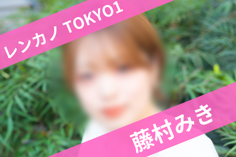 1藤村みき