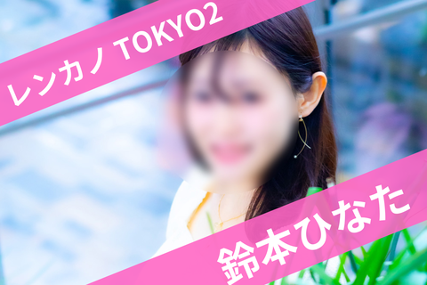 2鈴本ひなた
