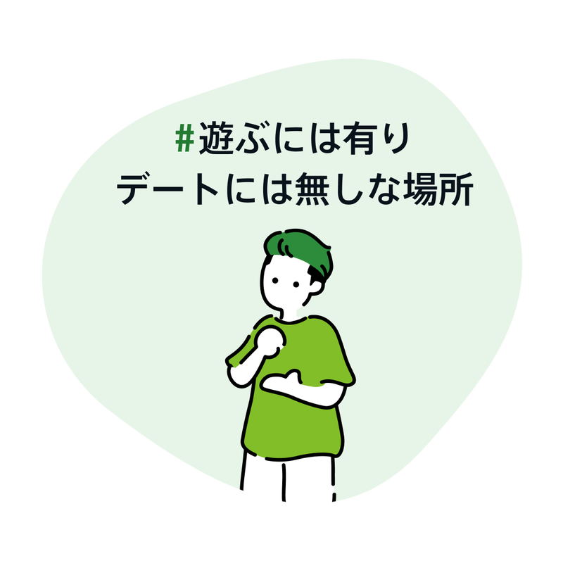 遊ぶには有りデートには無しな場所