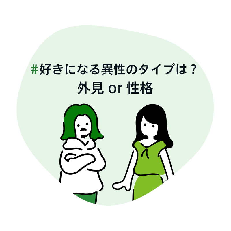 好きになる異性のタイプは外見or性格