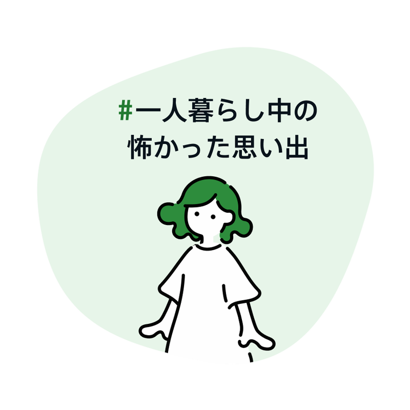 一人暮らし中の怖かった思い出